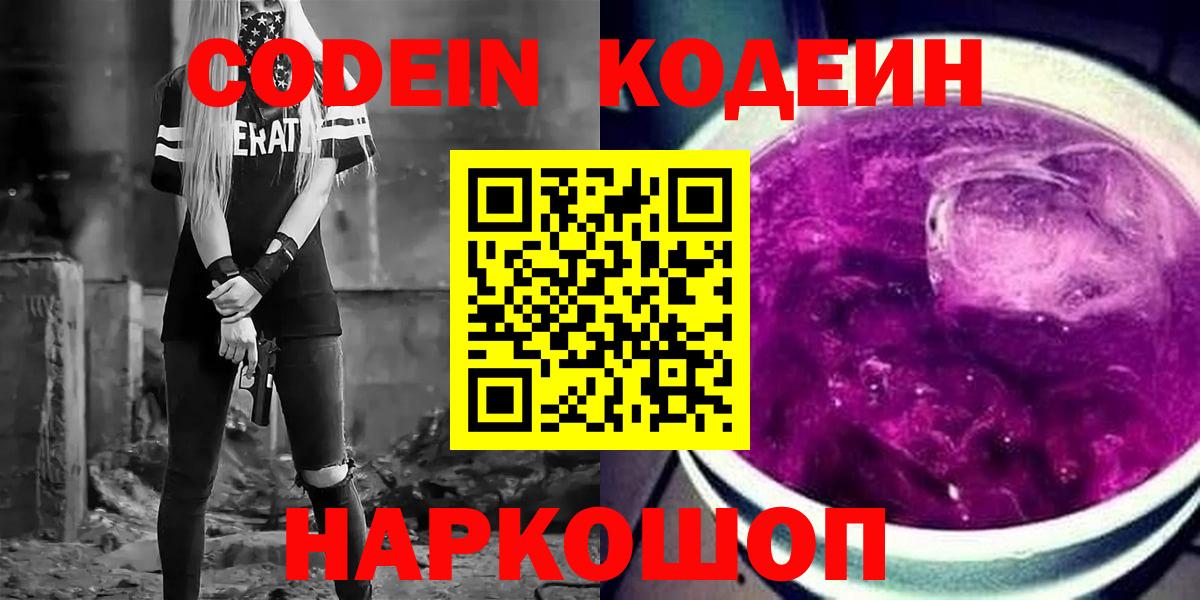 Кодеин Purple Drank  Вход с VPN  Заринск  Кодеин напиток Lean (лин) 